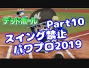 【パワプロswitch】スイング禁止縛りでマイライフ【Part10】【VOICEROID実況】(みずと)