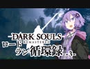 【ダークソウルリマスタード】ロードラン循環録第3話【VOICEROID実況】