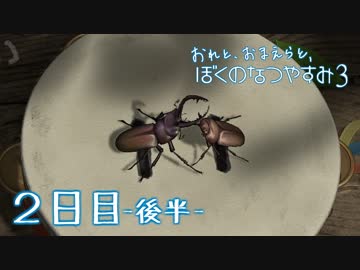 【８月毎日】おれと、おまえらと、ぼくのなつやすみ３【実況】２日目-後半-