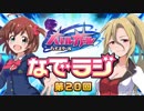バトルガールハイスクール なでラジ　第20回　2015年11月10日放送　ゲスト：福原綾香