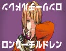 ロンリーチルドレン　：歌いました