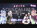 【ソウルキャリバー６】gdってもＳＣ６で剣劇したい！！その８【VOICEROID実況】
