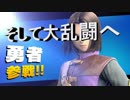 【大乱闘スマッシュブラザーズSPECIAL】　新ファイター勇者を使ってその使い勝手を検証してみた。そして大乱闘は伝説へ？2