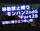 【MHP2G】移動禁止縛り【Part28】★4沼地に降り立つ赤い影(VOICEROID実況)(みずと)