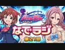 バトルガールハイスクール なでラジ　第21回　2015年11月17日放送　ゲスト：南條愛乃