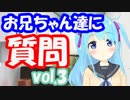 【035】お兄ちゃん達に質問 vol.3【バーチャルYoutuber】
