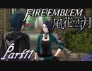 【楽しく実況！】~その教師、運命を切り開く~ ファイアーエムブレム 風花雪月【part11】