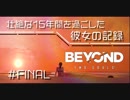 壮絶な15年間を過ごした彼女の記録_＃FINAL【BEYOND:Two Souls】