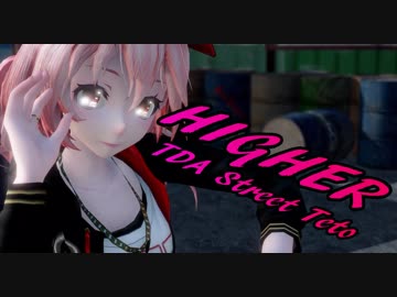 1478【MMD】ＨＩＧＨＥＲ【TDA Street Teto】