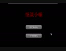 【怪談小噺】ホラーゲームで納涼したいよin2019夏【実況プレイ】