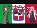【Hoi4】アカネチャンのイタリア奮闘記④