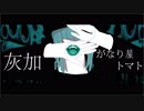 【灰加】7【がなり屋トマト】