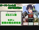 【モダン】ゴーストちゃんはMOで遊びたい　26tix目【苦悶の権化研究会】