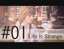 【サイコなJK主人公が頑張る】ライフイズストレンジ_Part01