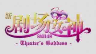 【メドレー】新・剧场女神 - Theater's Goddess - 【シアターの女神公演の楽曲だけでメドレー作ってみた】