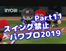 【パワプロswitch】スイング禁止縛りでマイライフ【Part11】【VOICEROID実況】(みずと)