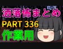 ゆっくり怪談 作業用・睡眠用 洒落怖まとめ 336 (＋おまけ程度の茶番)