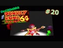 【DK64実況】ゆっくりまったりとドンキーコング64　＃20
