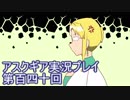 失われた記憶を求めてアスクギア実況プレイpart140