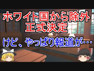 韓国ホワイト国から除外、正式決定！