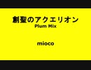 創聖のアクエリオン(Plum Mix) - mioco【Vキャスでパラパラ踊ってみた】