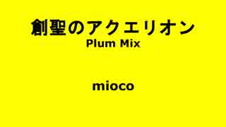 創聖のアクエリオン(Plum Mix) - mioco【Vキャスでパラパラ踊ってみた】