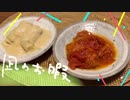 【再現料理】漫画「凪のお暇」3巻より