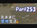 【Minecraft】気ままに整地生活Part253【ゆっくり実況】