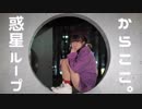 【からここ。】惑星ループ　を踊ってみた