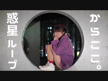 【からここ。】惑星ループ　を踊ってみた
