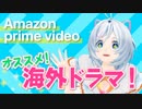 【プライムビデオ】オススメ海外ドラマランキング！【Amazon】