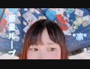 【*凛*】惑星ループ【踊ってみた】