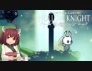 現役女子小学生が遊ぶ『Hollow Knight』前編【VOICEROID実況】