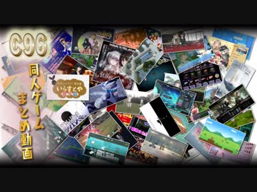 コミケ（C96）同人ゲームまとめ動画 Part3/3