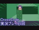 広大な世界を冒険しよう！　CrossCode実況プレイpart95