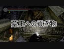 実況【ダークソウル】リマスターだけど初見の冒険 パート39
