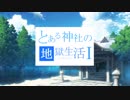 【凍てついた大地】 等活地獄縛り ぱーと1
