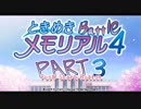 【対戦実況】ときめきバトルメモリアル【part3】