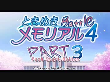 【対戦実況】ときめきバトルメモリアル【part3】
