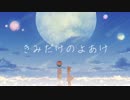 ニコカラ　きみだけのよあけ　off　vocal　DIVELA