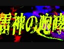 【オリジナル曲】雷神の咆哮【インスト】