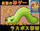 【もんすたあレース2実況】最弱のもんすたあ「イモムー」1匹でラスボス撃破【単発】