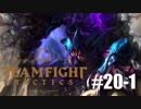 【実況プレイ】本格的にTFTを楽しんでいきます【LoL】#20-1