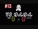 #13(終)_妖怪でも怪異でもない謎の女ゆんゆん【怪異症候群2】