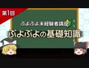 【ゆっくり】ぷよぷよ未経験者講座　第1回「ぷよぷよの基礎知識」【解説】