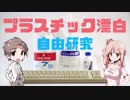 【ジャンカーの】最強のプラスチック漂白剤はどれだ！？【自由研究】