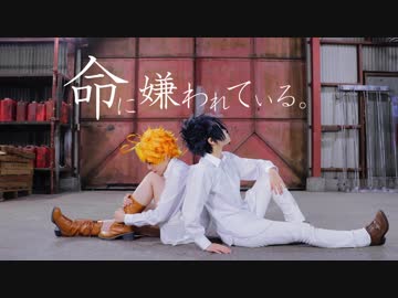 【約ネバ】命に嫌われている。踊ってみた【コスプレ】