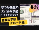【実況】なつみ先生のFE風花｜クロード編（その２９）ハード・クラシック｜ファイアーエムブレム風花雪月