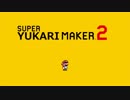 【VOICEROID実況】SUPER YUKARI　MAKER 2 【SUPER MARIO MAKER 2】