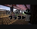 【Minecraft】隠し撮りクラフトⅡ part35【マルチプレイ】